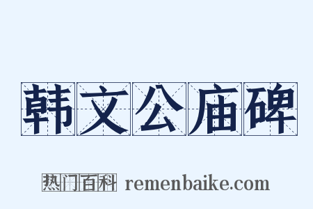 韩文公庙碑是什么意思的图片